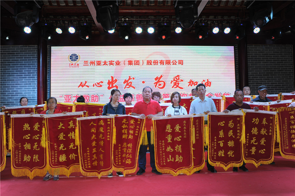 蘭州亞太集團舉行迎“五•一”春游聯(lián)歡活動暨“亞太救助”公益慈善活動第五次救助金發(fā)放儀式